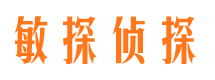 钟祥敏探私家侦探公司